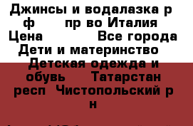 Джинсы и водалазка р.5 ф.Elsy пр-во Италия › Цена ­ 2 400 - Все города Дети и материнство » Детская одежда и обувь   . Татарстан респ.,Чистопольский р-н